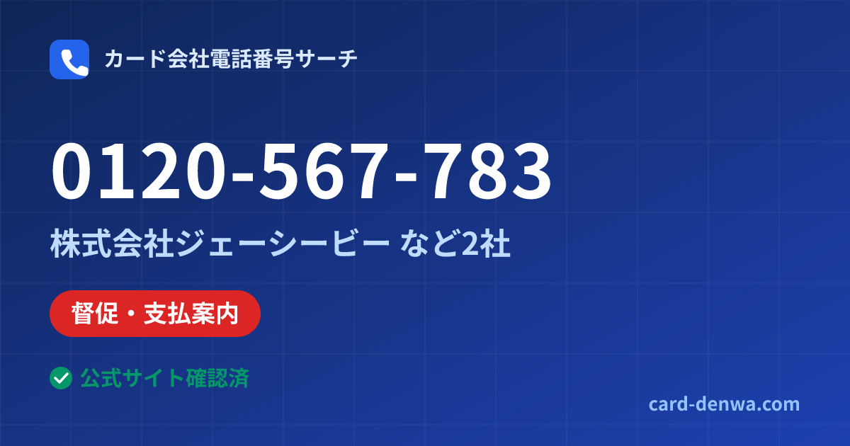 0120-567-783の発信元情報まとめ: 株式会社ジェーシービー - 督促・支払案内