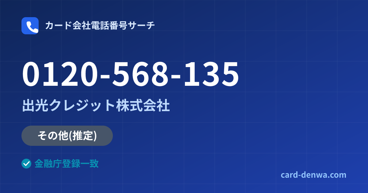 0120-568-135の発信元情報まとめ: 出光クレジット株式会社 - 共通連絡先