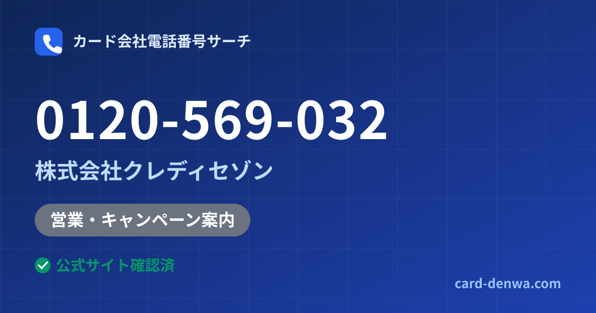 0120-569-032の発信元情報まとめ: 株式会社クレディセゾン - 営業・キャンペーン案内
