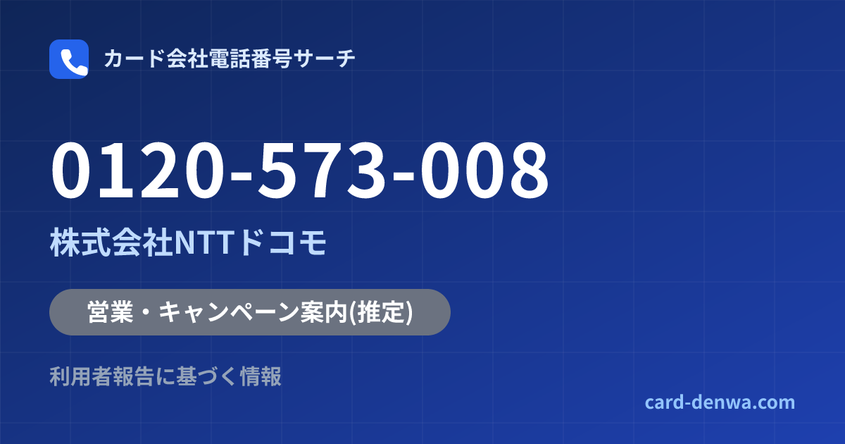 0120-573-008の発信元情報まとめ: 株式会社NTTドコモ - 営業・キャンペーン案内