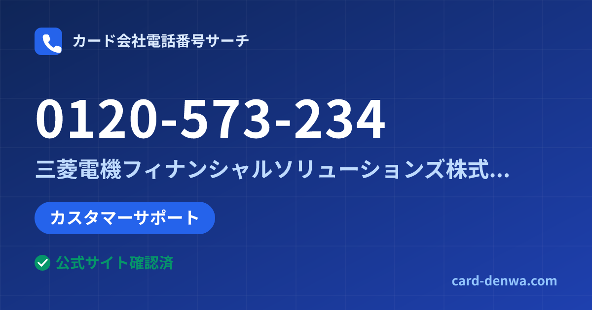 0120-573-234の発信元情報まとめ: 三菱電機フィナンシャルソリューションズ株式会社 - カスタマーサポート