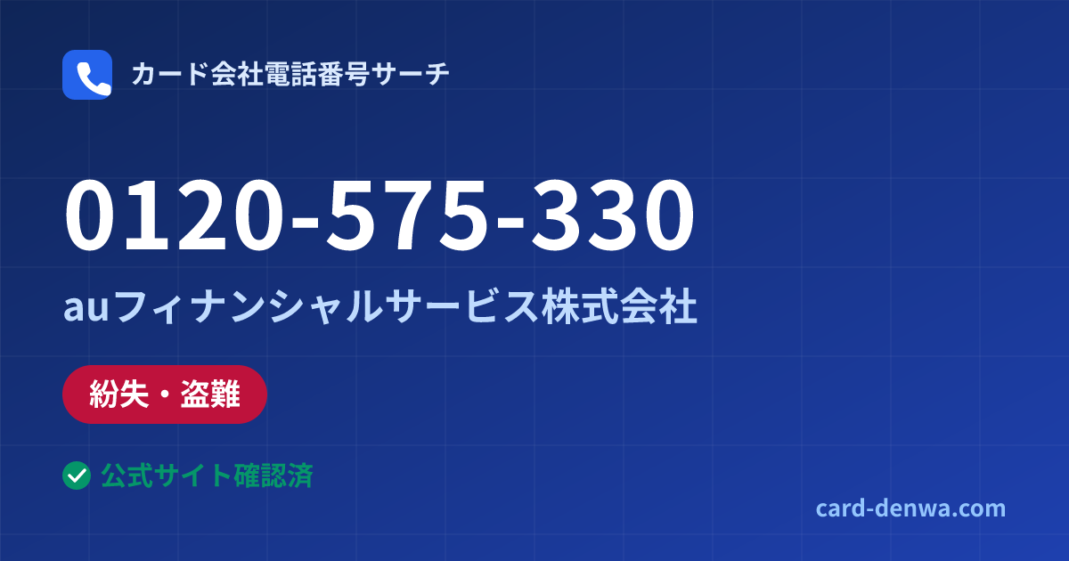 0120-575-330の発信元情報まとめ: auフィナンシャルサービス株式会社 - 紛失・盗難