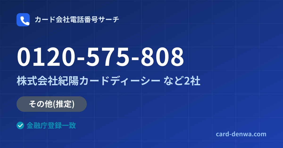 0120-575-808の発信元情報まとめ: 株式会社紀陽カードディーシー - その他