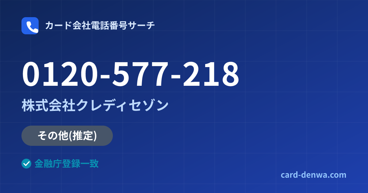 0120-577-218の発信元情報まとめ: 株式会社クレディセゾン - その他