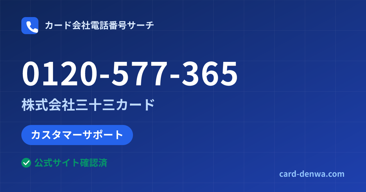 0120-577-365の発信元情報まとめ: 株式会社三十三カード - カスタマーサポート