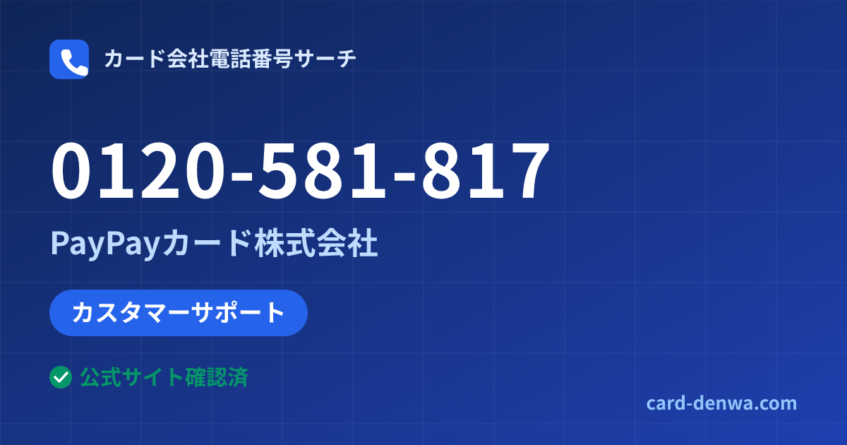 0120-581-817の発信元情報まとめ: PayPayカード株式会社 - カスタマーサポート