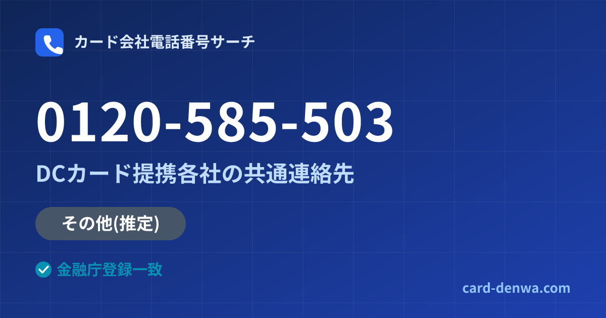 0120-585-503の発信元情報まとめ: DCカード提携各社の共通連絡先 - 共通連絡先