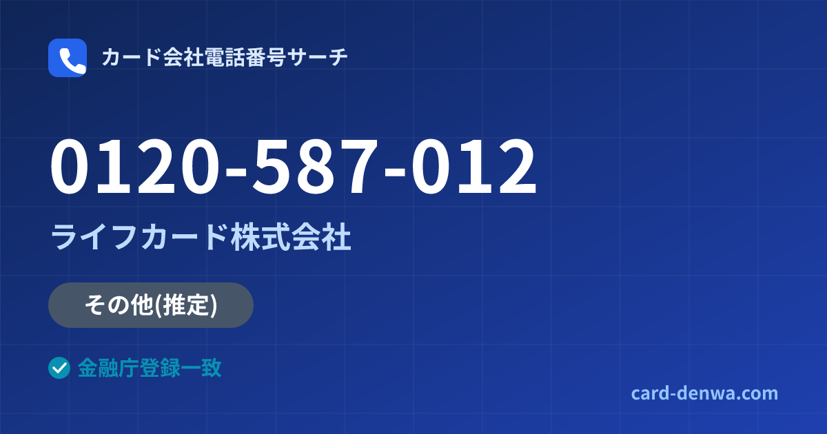 0120-587-012の発信元情報まとめ: ライフカード株式会社 - その他