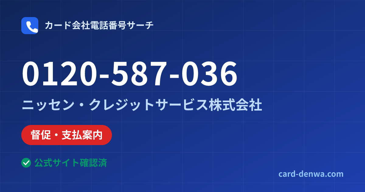 0120-587-036の発信元情報まとめ: ニッセン・クレジットサービス株式会社 - 督促・支払案内