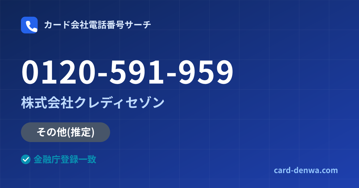 0120-591-959の発信元情報まとめ: 株式会社クレディセゾン - その他
