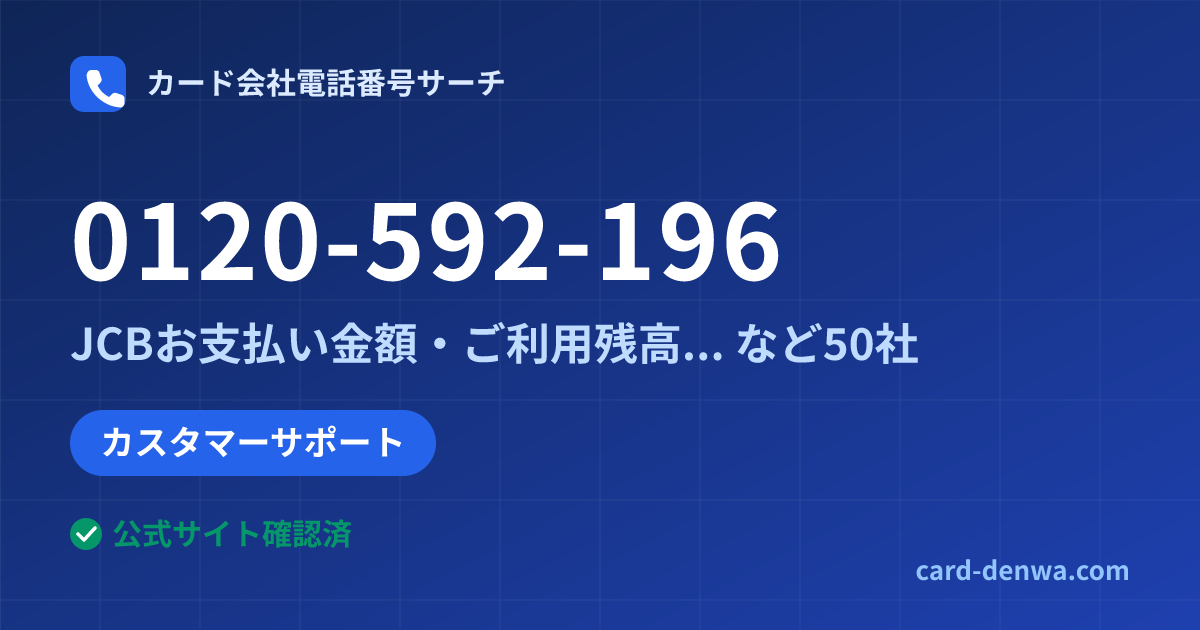 0120-592-196の発信元情報まとめ: JCBお支払い金額・ご利用残高案内サービス - カスタマーサポート