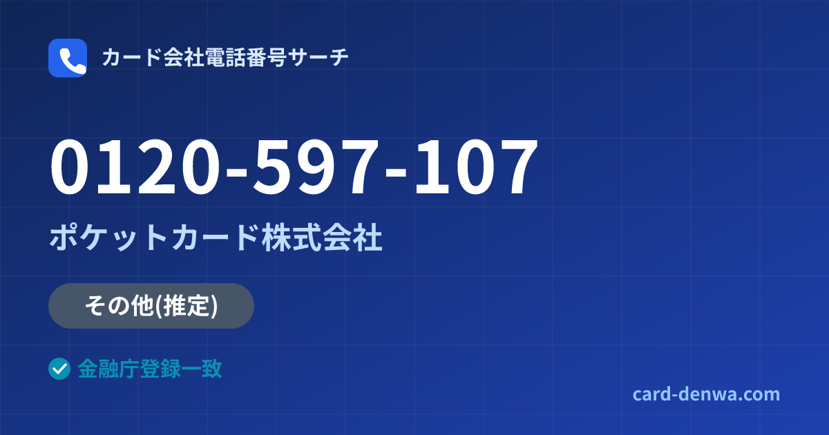 0120-597-107の発信元情報まとめ: ポケットカード株式会社 - その他