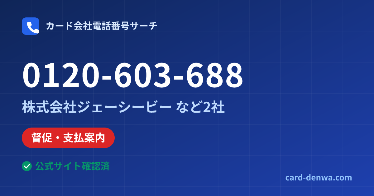 0120-603-688の発信元情報まとめ: 株式会社ジェーシービー - 督促・支払案内
