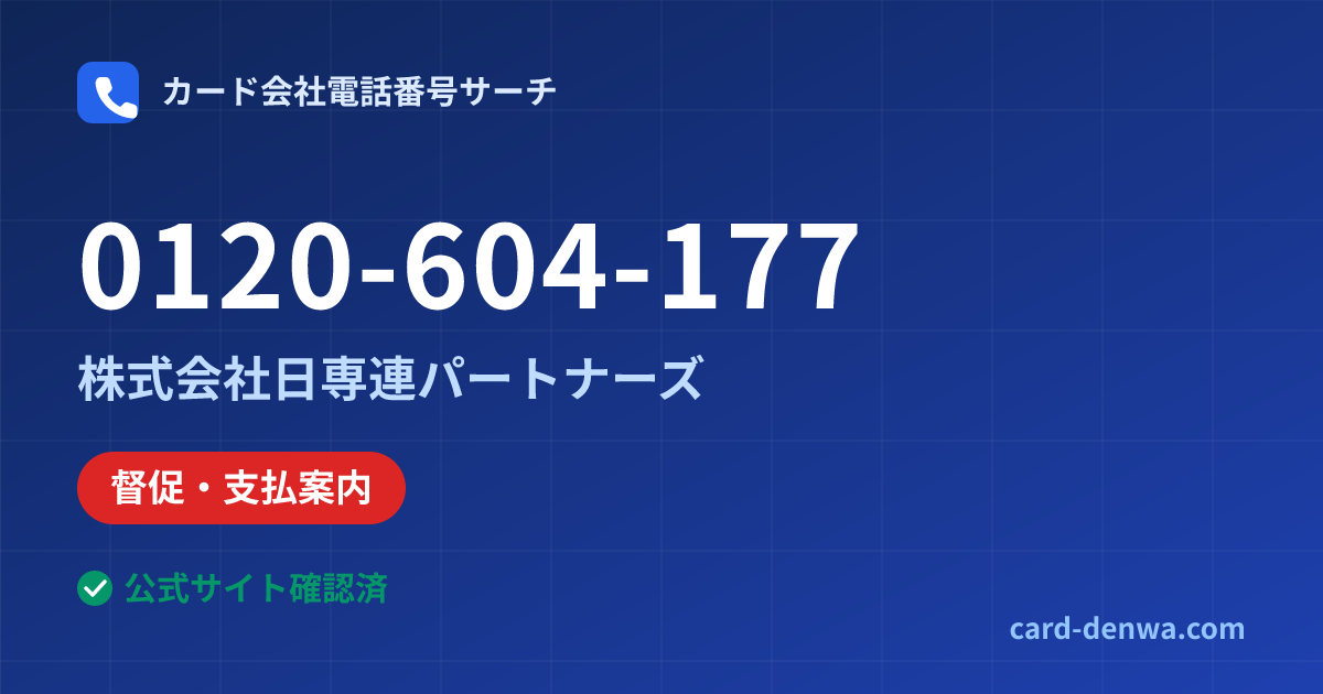 0120-604-177の発信元情報まとめ: 株式会社日専連パートナーズ - 督促・支払案内