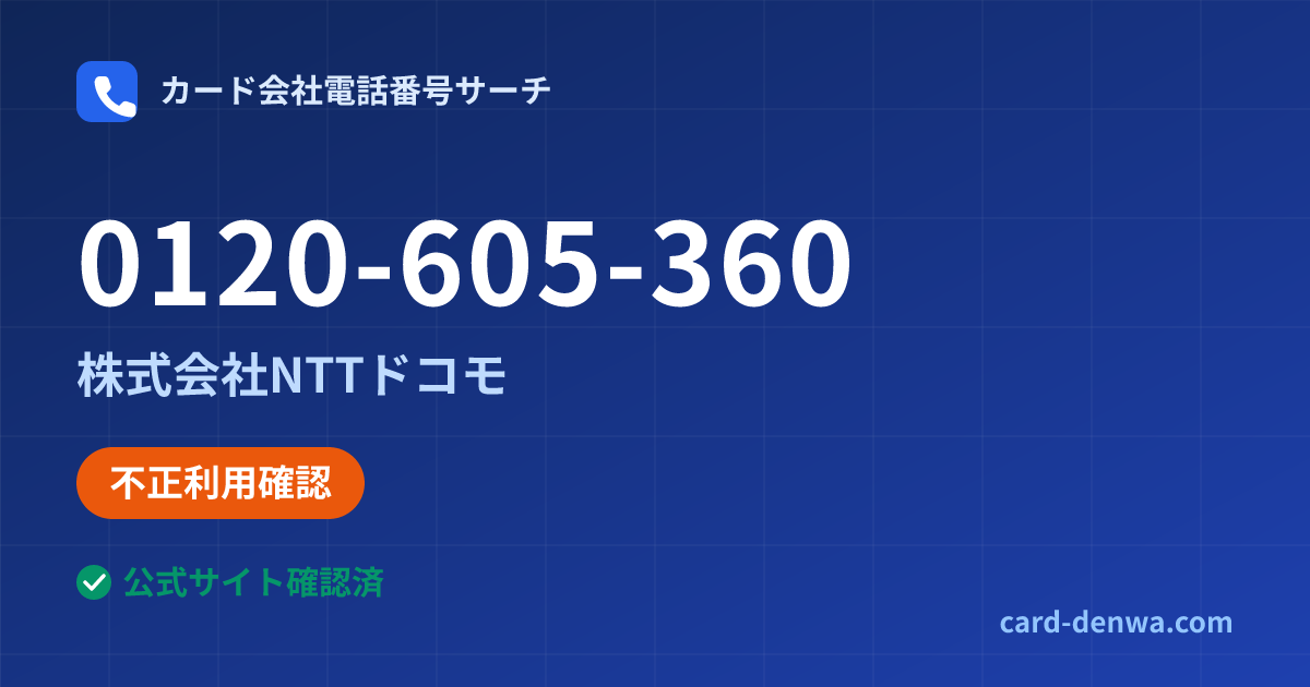 0120-605-360の発信元情報まとめ: 株式会社NTTドコモ - 不正利用確認