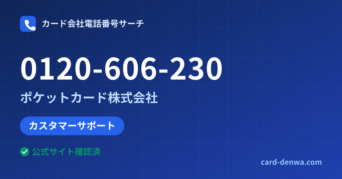 0120-606-230の発信元情報まとめ: ポケットカード株式会社 - カスタマーサポート