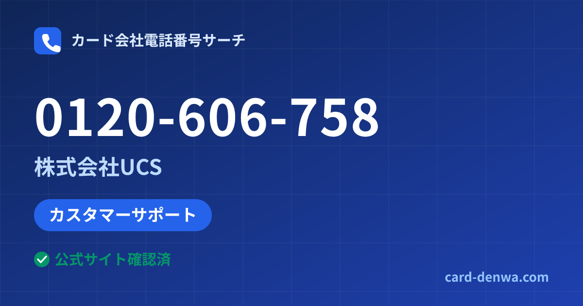 0120-606-758の発信元情報まとめ: 株式会社UCS - カスタマーサポート
