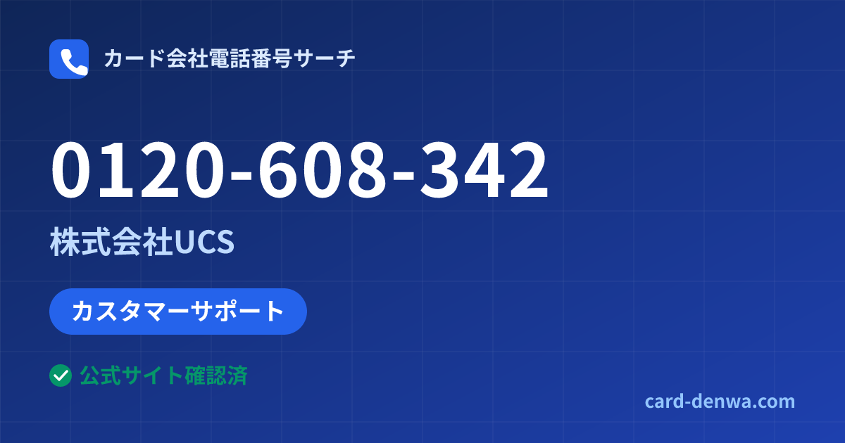 0120-608-342の発信元情報まとめ: 株式会社UCS - カスタマーサポート