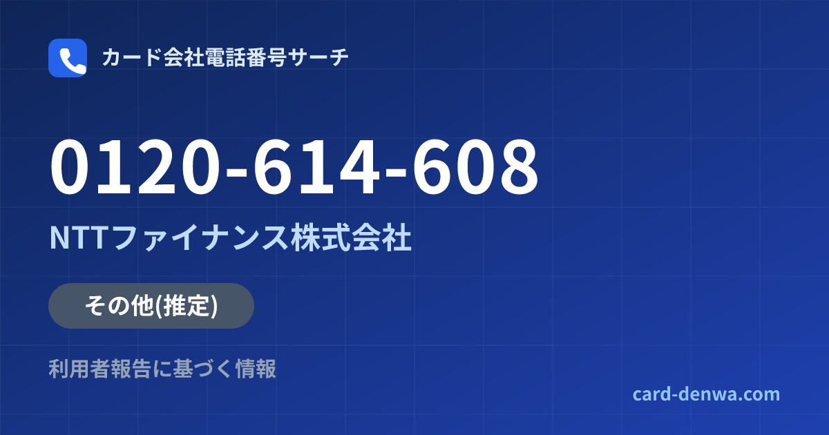 0120-614-608の発信元情報まとめ: NTTファイナンス株式会社 - その他