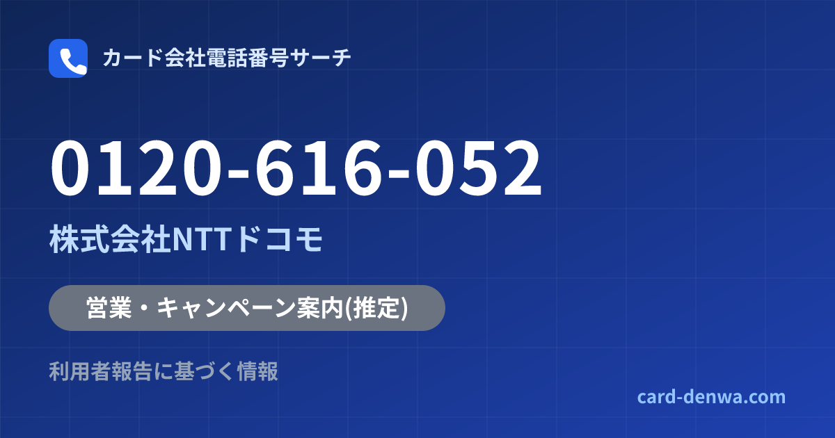 0120-616-052の発信元情報まとめ: 株式会社NTTドコモ - 営業・キャンペーン案内