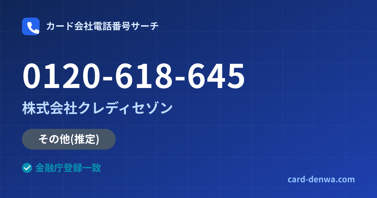 0120-618-645の発信元情報まとめ: 株式会社クレディセゾン - その他