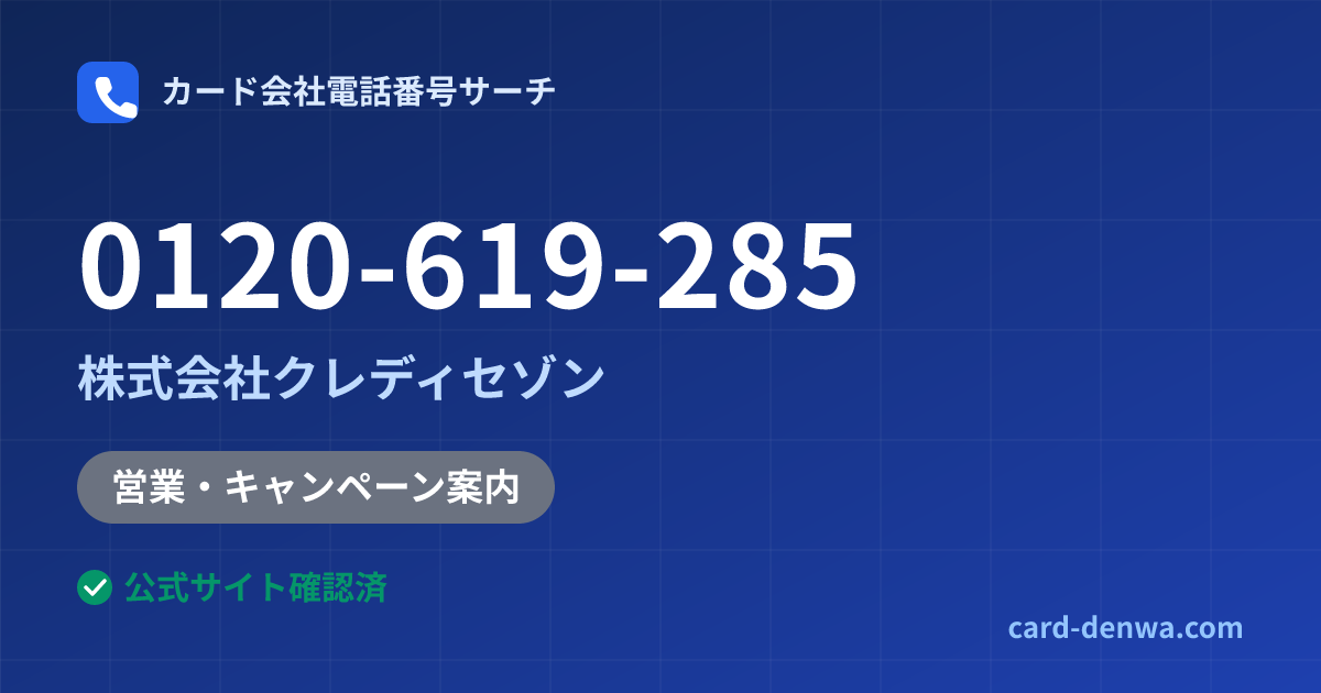 0120-619-285の発信元情報まとめ: 株式会社クレディセゾン - 営業・キャンペーン案内