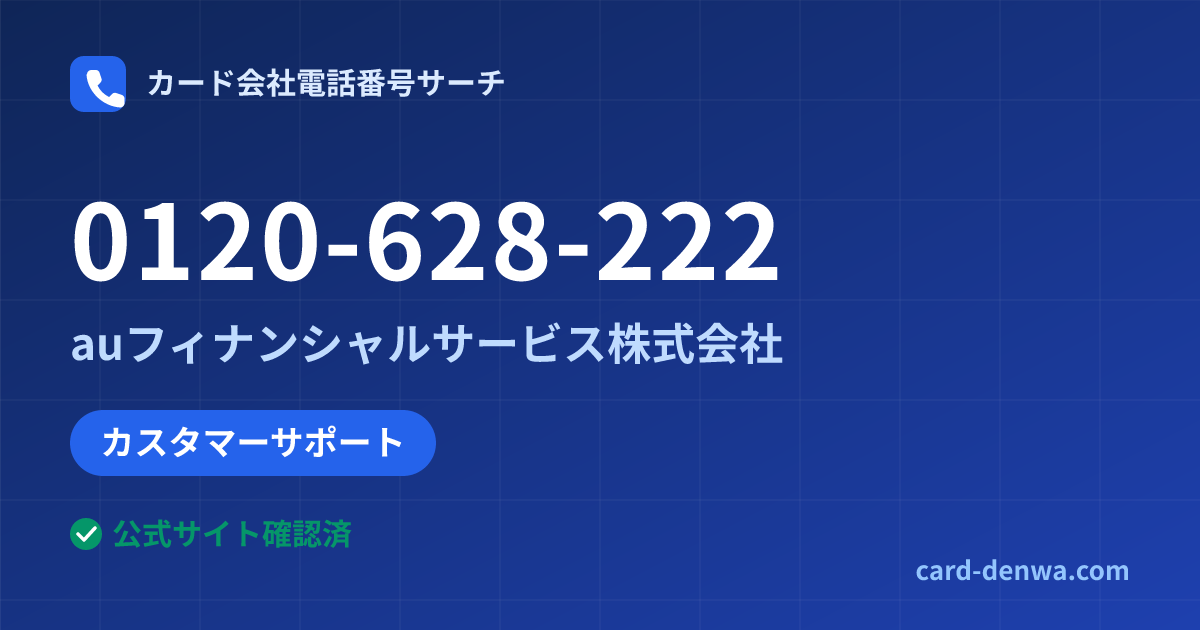 0120-628-222の発信元情報まとめ: auフィナンシャルサービス株式会社 - カスタマーサポート