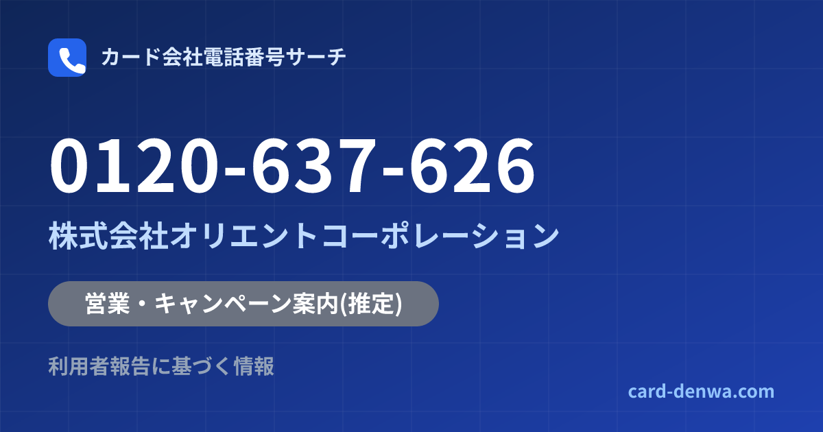 0120-637-626の発信元情報まとめ: 株式会社オリエントコーポレーション - 営業・キャンペーン案内