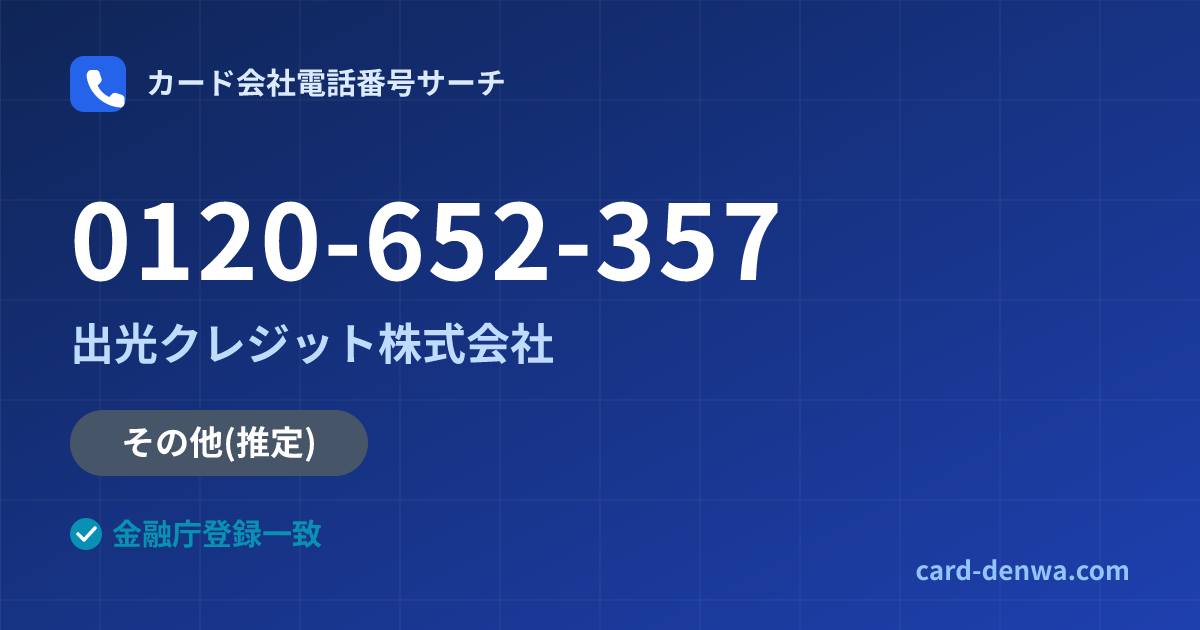 0120-652-357の発信元情報まとめ: 出光クレジット株式会社 - その他
