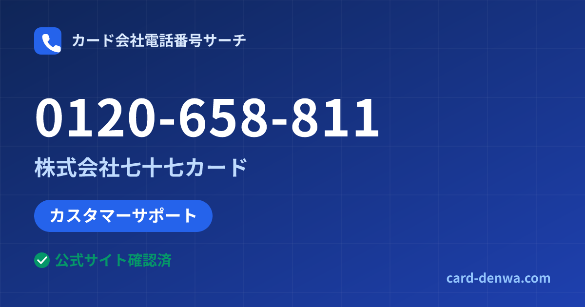 0120-658-811の発信元情報まとめ: 株式会社七十七カード - カスタマーサポート