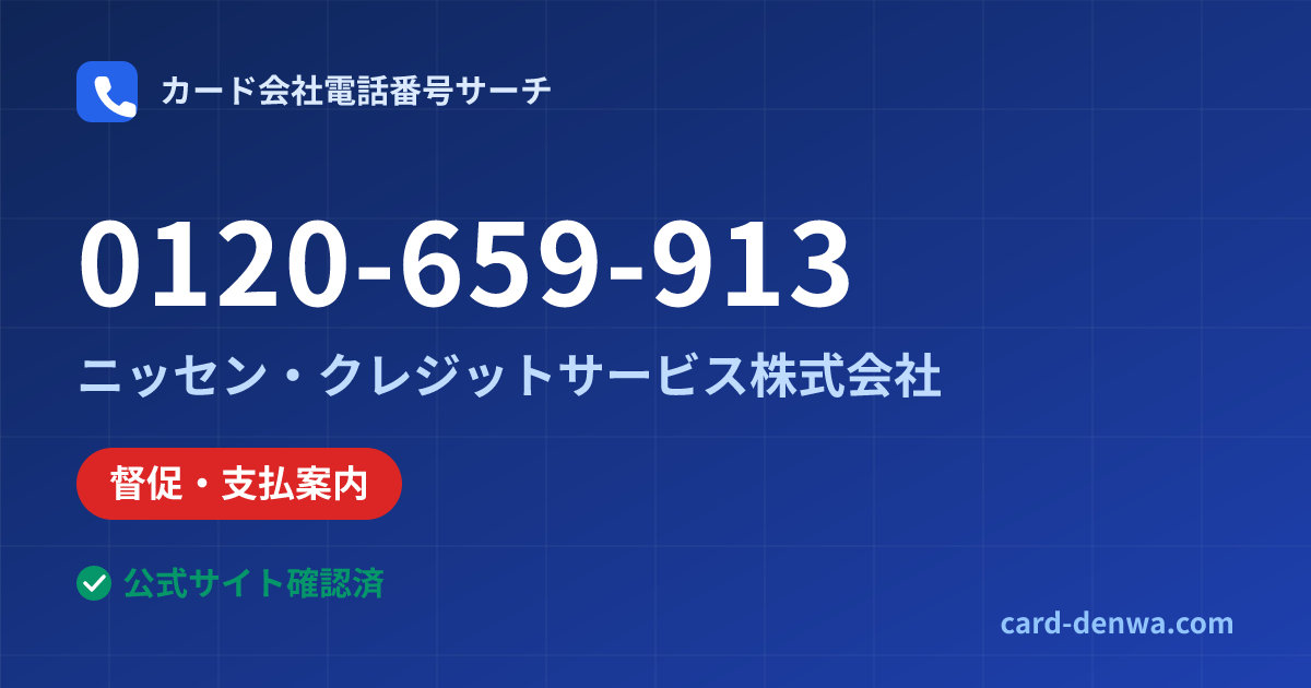 0120-659-913の発信元情報まとめ: ニッセン・クレジットサービス株式会社 - 督促・支払案内