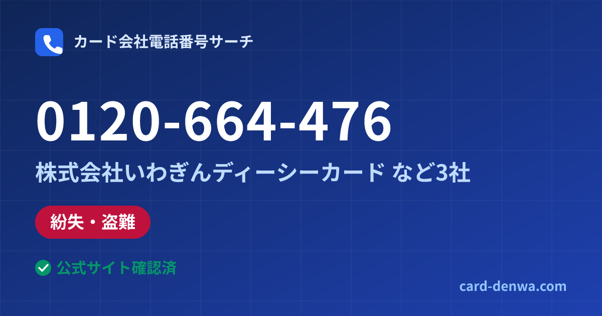 0120-664-476の発信元情報まとめ: 株式会社いわぎんディーシーカード - 紛失・盗難