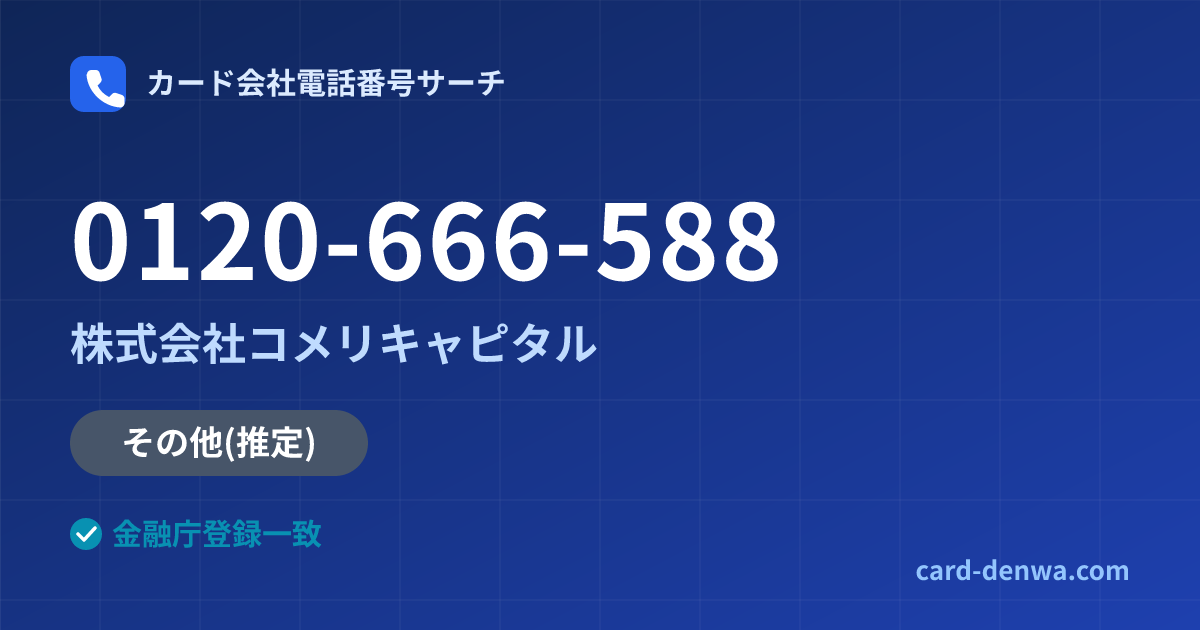 0120-666-588の発信元情報まとめ: 株式会社コメリキャピタル - その他