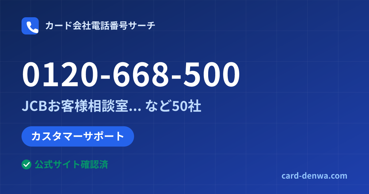0120-668-500の発信元情報まとめ: JCBお客様相談室(提携カード共通) - カスタマーサポート