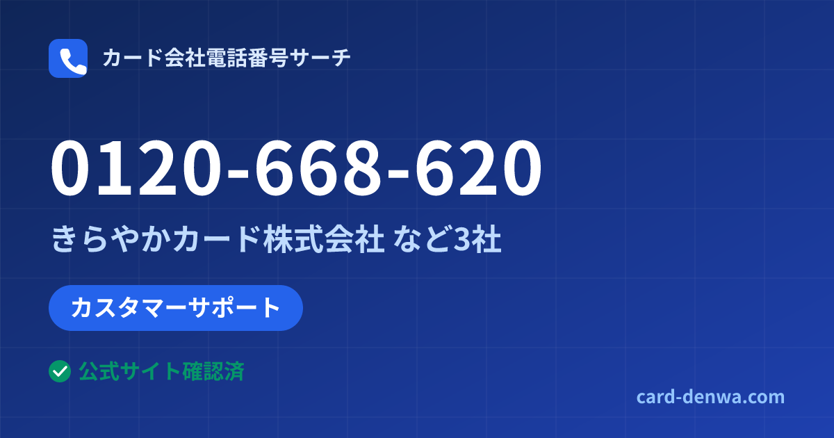 0120-668-620の発信元情報まとめ: きらやかカード株式会社 - カスタマーサポート