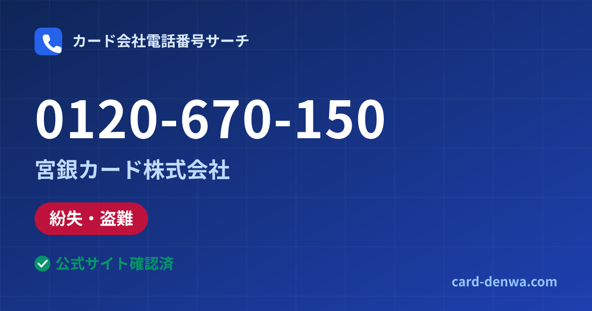 0120-670-150の発信元情報まとめ: 宮銀カード株式会社 - 紛失・盗難