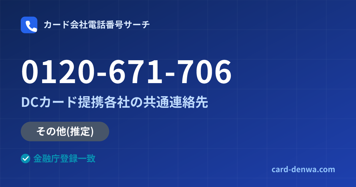0120-671-706の発信元情報まとめ: 株式会社いわぎんディーシーカード / DCカード提携各社の共通連絡先 - 共通連絡先
