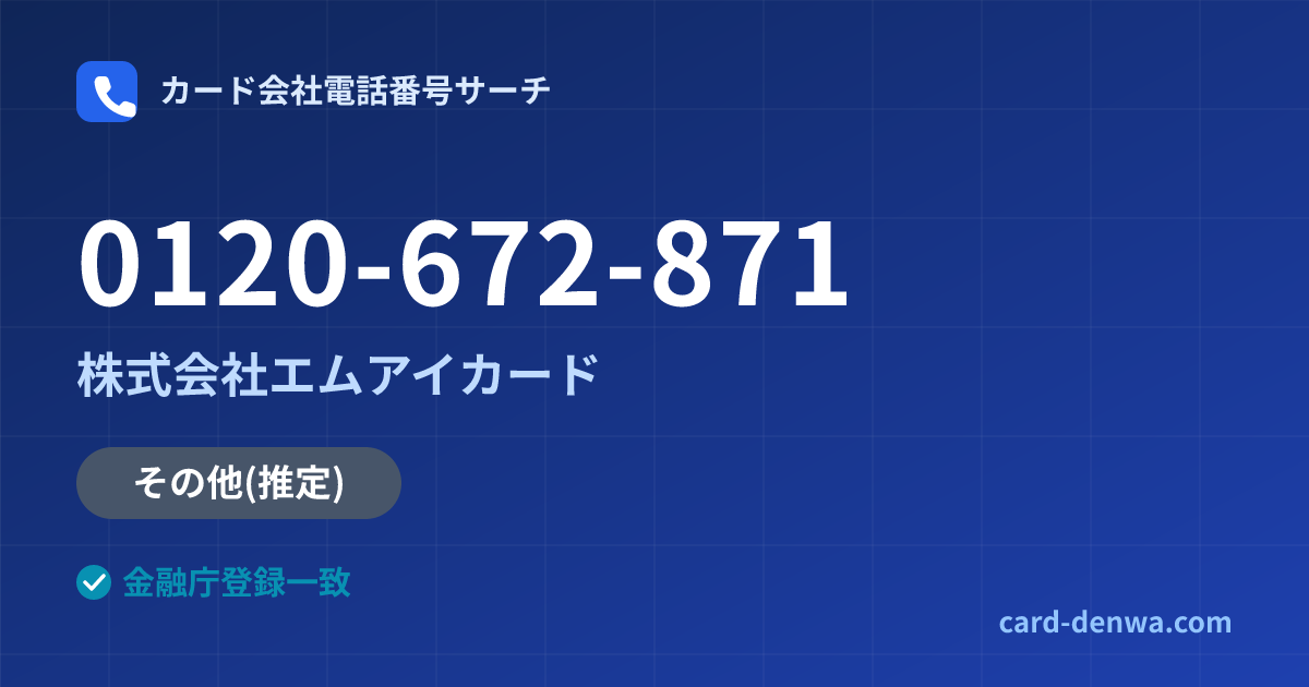 0120-672-871の発信元情報まとめ: 株式会社エムアイカード - その他