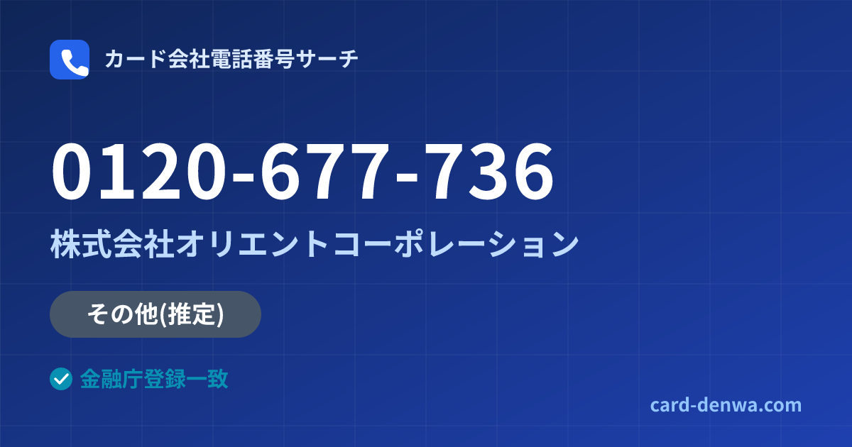 0120-677-736の発信元情報まとめ: 株式会社オリエントコーポレーション - その他