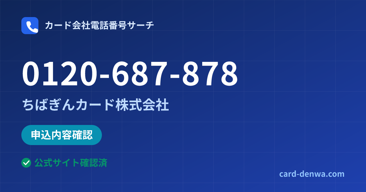 0120-687-878の発信元情報まとめ: ちばぎんカード株式会社 - 申込確認