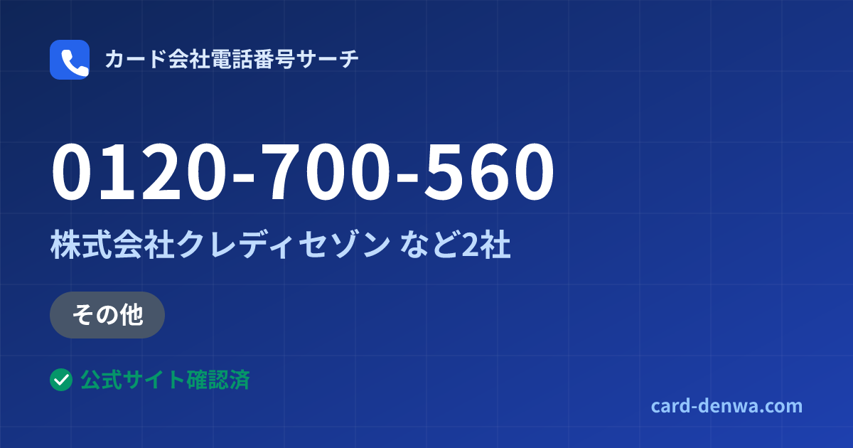 0120-700-560の発信元情報まとめ: 株式会社クレディセゾン - その他