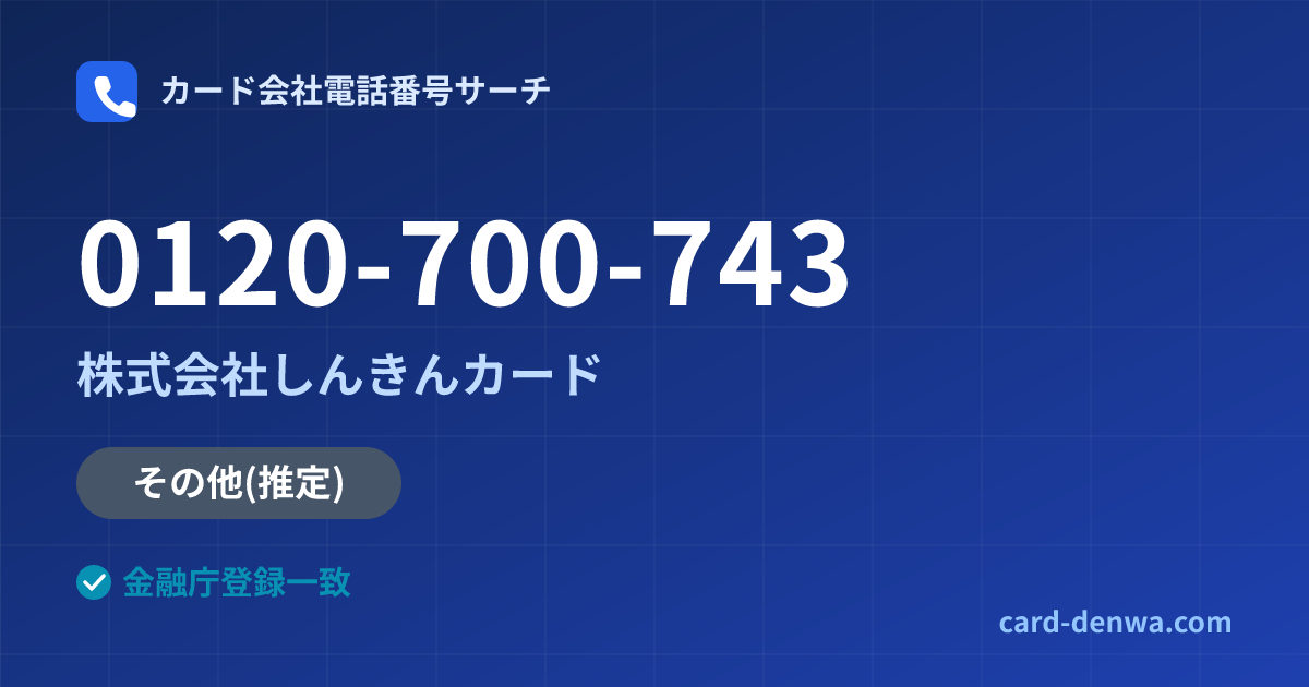 0120-700-743の発信元情報まとめ: 株式会社しんきんカード - その他