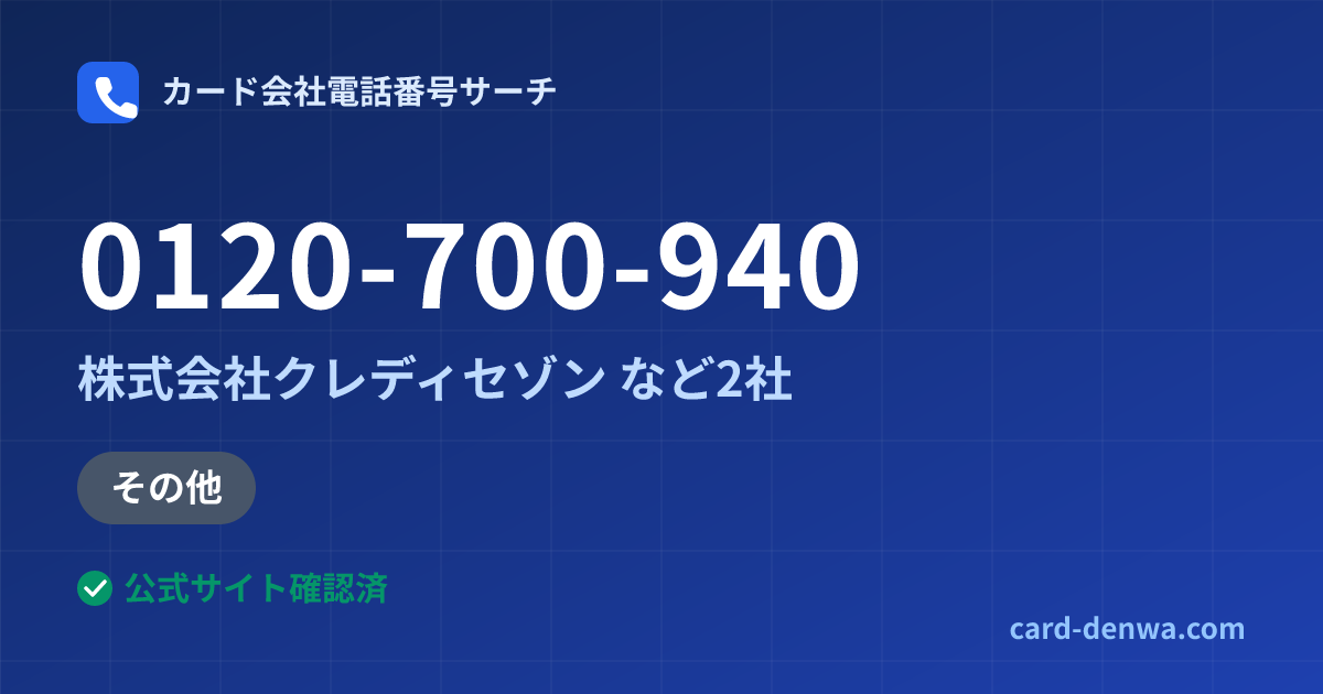 0120-700-940の発信元情報まとめ: 株式会社クレディセゾン - その他