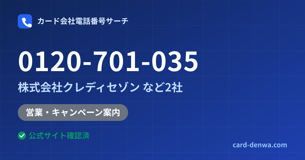 0120-701-035の発信元情報まとめ: 株式会社クレディセゾン - 営業・キャンペーン案内