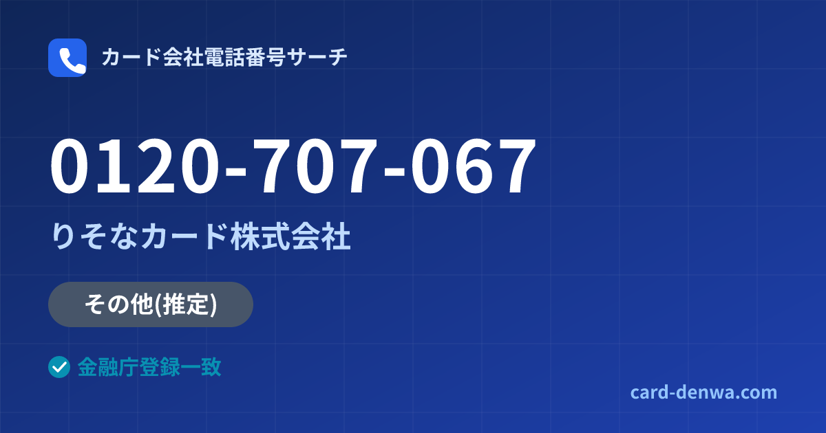 0120-707-067の発信元情報まとめ: りそなカード株式会社 - その他