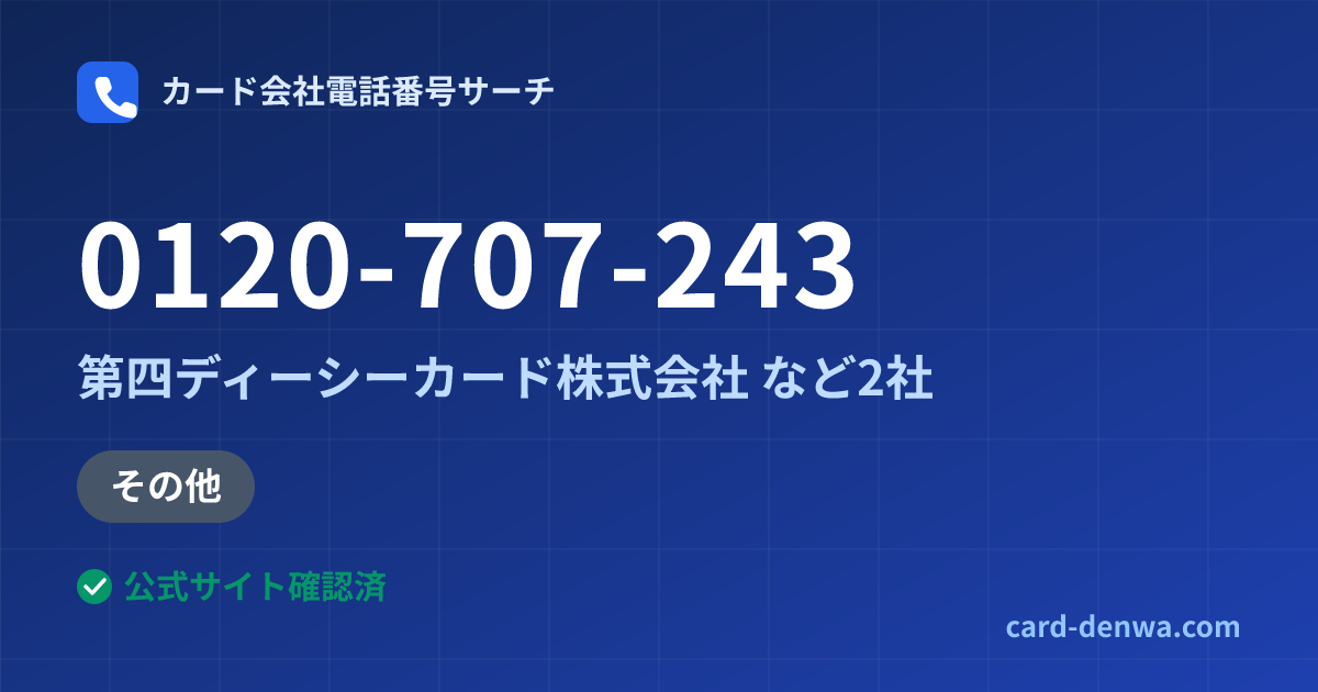 0120-707-243の発信元情報まとめ: 第四ディーシーカード株式会社 - 加盟店向け窓口