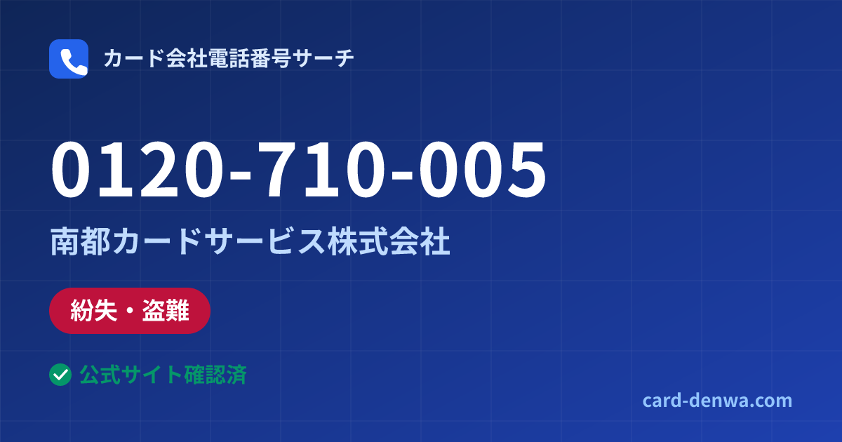 0120-710-005の発信元情報まとめ: 南都カードサービス株式会社 - 紛失・盗難
