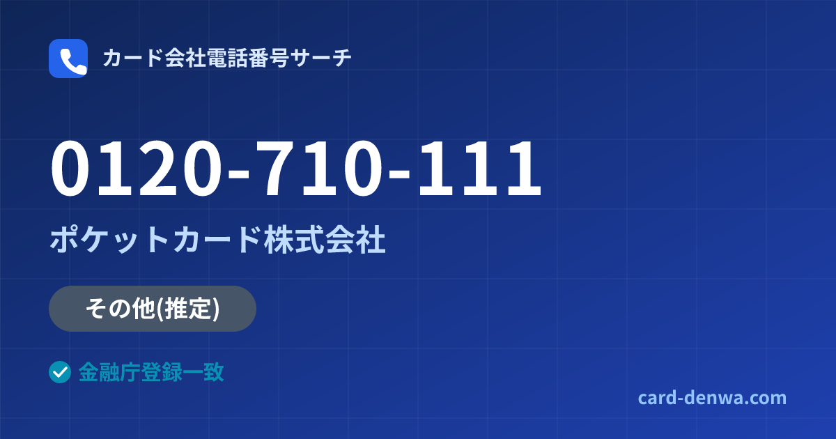 0120-710-111の発信元情報まとめ: ポケットカード株式会社 - その他