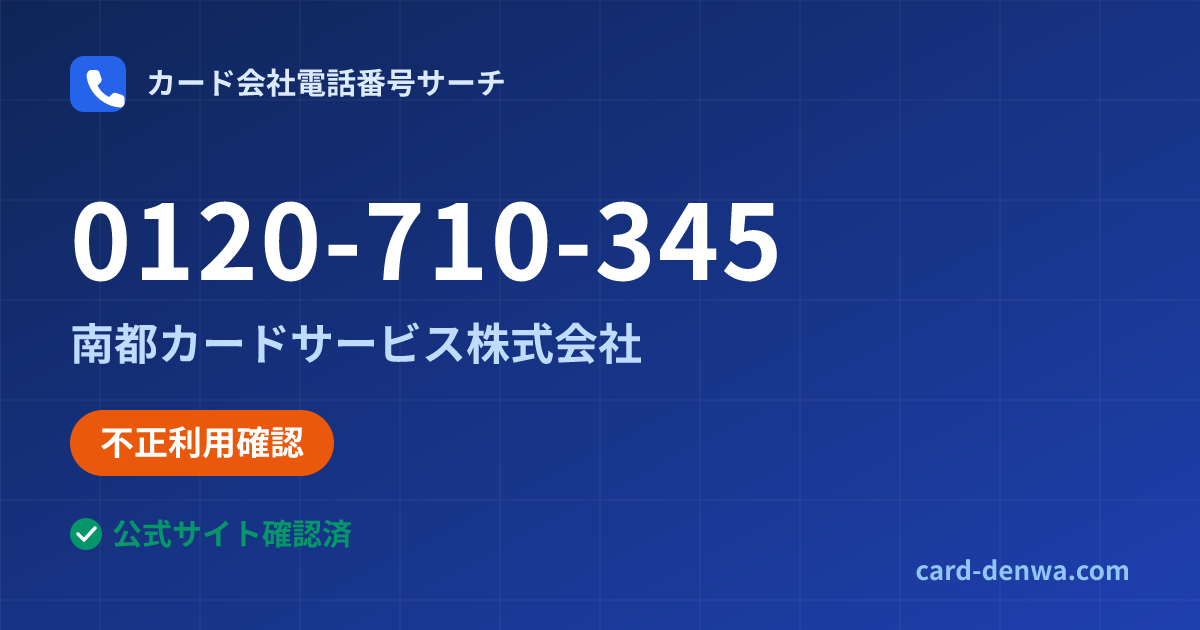 0120-710-345の発信元情報まとめ: 南都カードサービス株式会社 - 不正利用確認