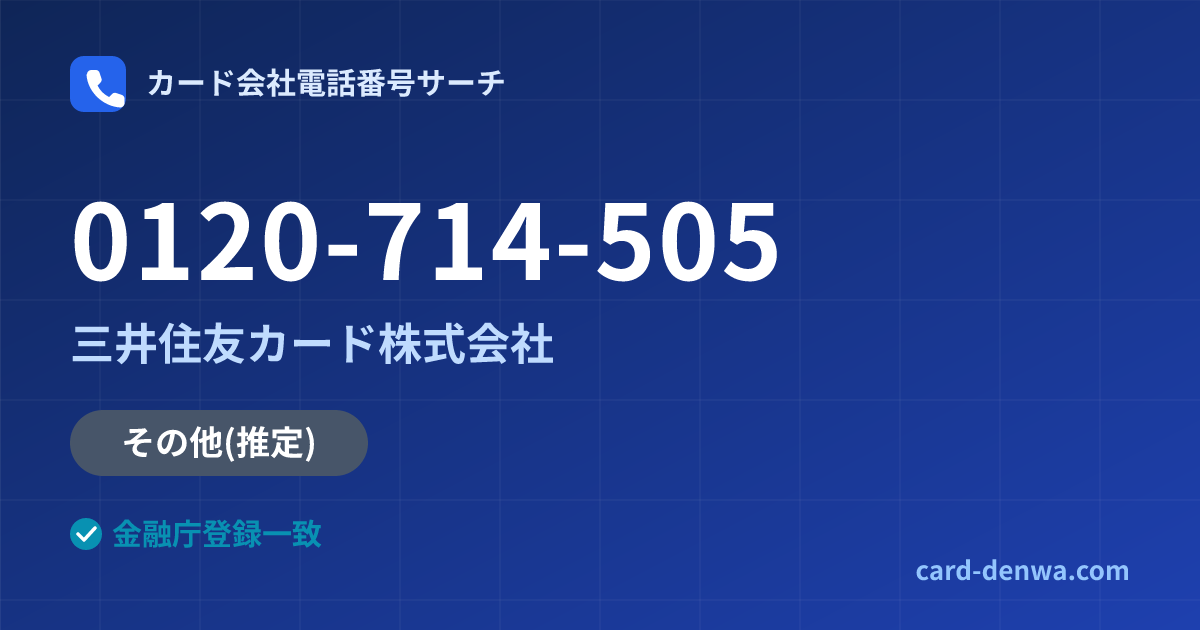 0120-714-505の発信元情報まとめ: 三井住友カード株式会社 - その他
